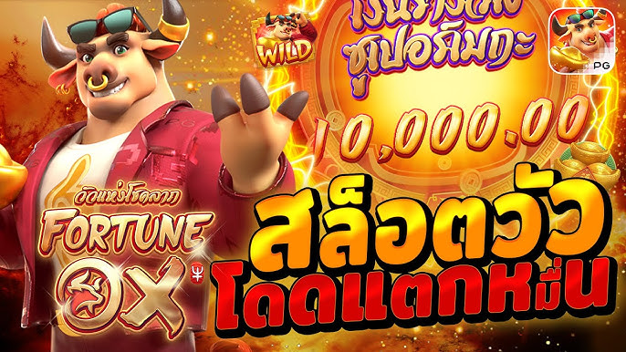 สล็อตเกมวัว